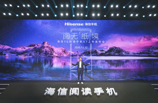  海信发布全新阅读手机A7 开启全民5G阅读新时代