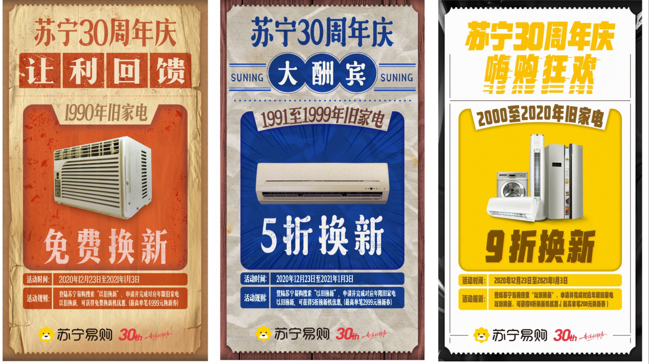  苏宁30周年庆“情怀杀”：90后老家电可免费或对折换新