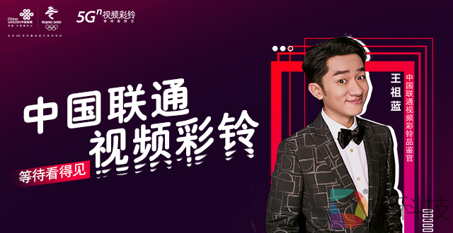 中国联通视频彩铃用户破亿 强势邀请王祖蓝任视频彩铃品鉴官