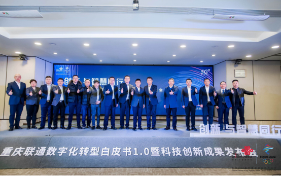 创新驱动发展，智慧赋能未来&mdash;&mdash;重庆联通举行&ldquo;创新，与智慧同行&mdash;数字化转型白皮书1.0暨科技创新成果发布大会&rdquo;(1)(1)