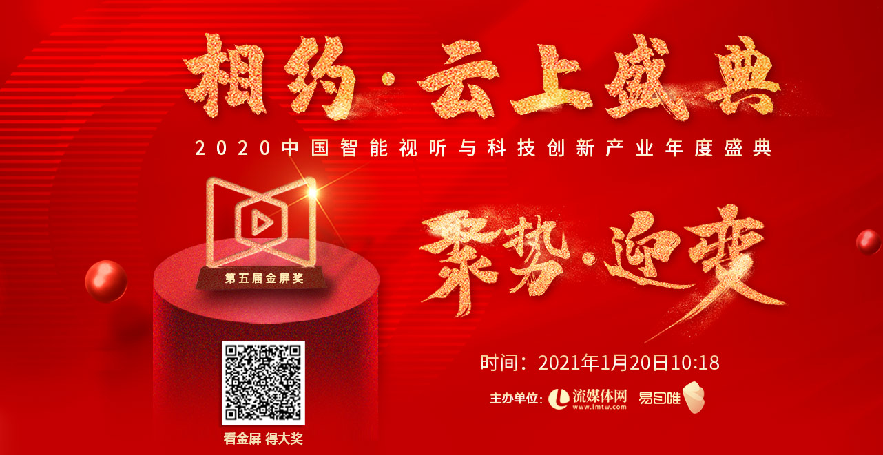 聚势·迎变——2020年度金屏奖重磅揭晓