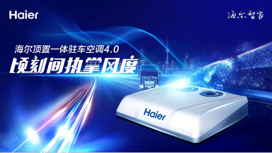  开长途也要休息好！海尔驻车空调新品首批下线：升级出行体验