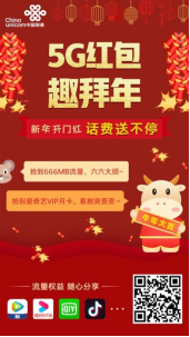 新年味，新年俗!联通推出5G红包趣拜年(1)203.png
