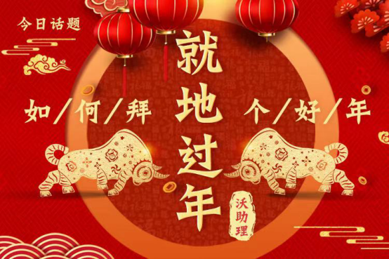  “就地过年”如何拜个好年？沃助理名片挂短让亲友见字如面