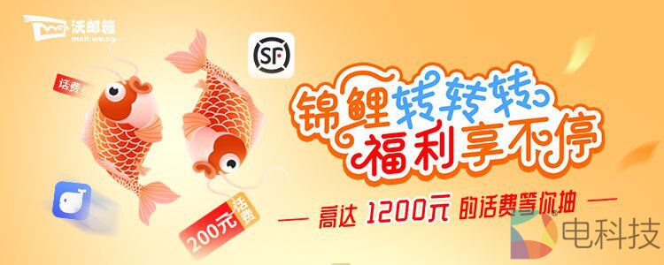 联通沃邮箱新春“邮礼相伴”系列活动开启 锦鲤转起来