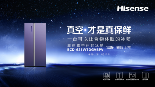 海信冰箱全面启动真空生态战略364.png