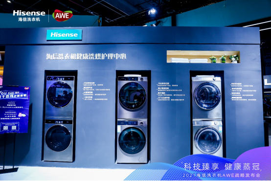 战略升级，海信洗衣机发布家庭健康洗护解决方案 (2)399.png