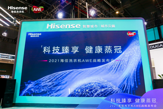  战略升级，海信洗衣机发布“家庭健康洗护解决方案”