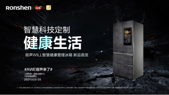  携手豆果美食 ，容声WILL智慧健康管理冰箱亮相AWE