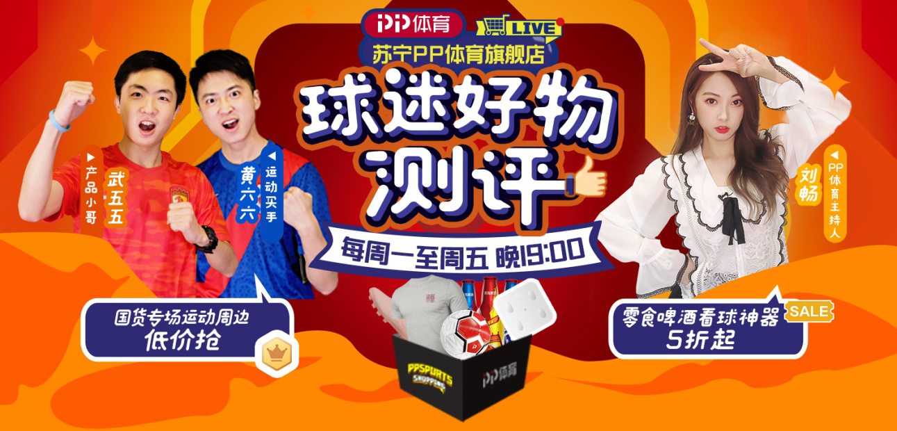  PP体育《球迷好物测评》直播间首推国货专场