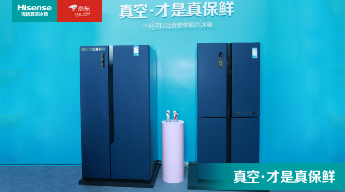  海信京东合作再升级 真空冰箱首发新品独家专供