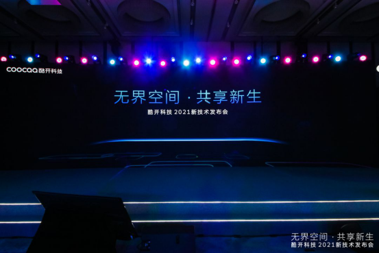  共享屏全场景互联，酷开科技构建智慧生活新风尚