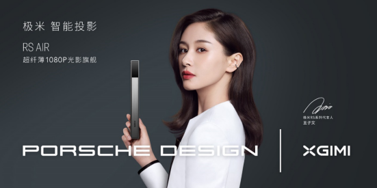 【极米科技品牌稿】极米携代言人王子文发布RS系列新品 用光影重塑艺术生活265.png