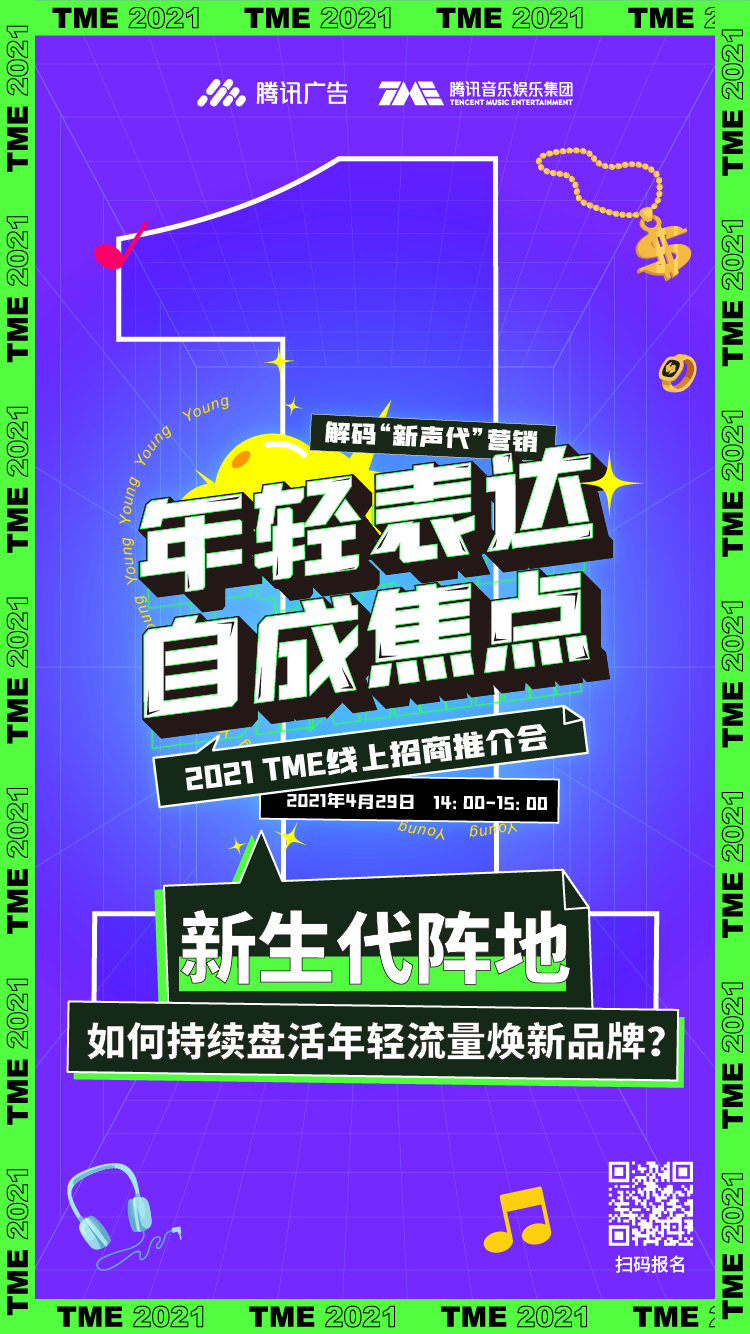 倒计时1天！2021 TME线上招商推介会即将开启，解码“新声代”营销！