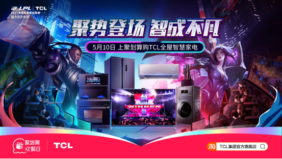 2_通稿：TCL聚划算欢聚日！助力用户迈入智慧家电新时代1058.png