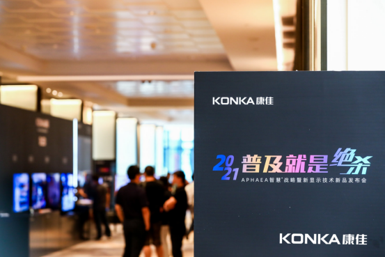 新闻稿：生而出彩 康佳APHAEA  OLEDV5引领 OLED普及821.png