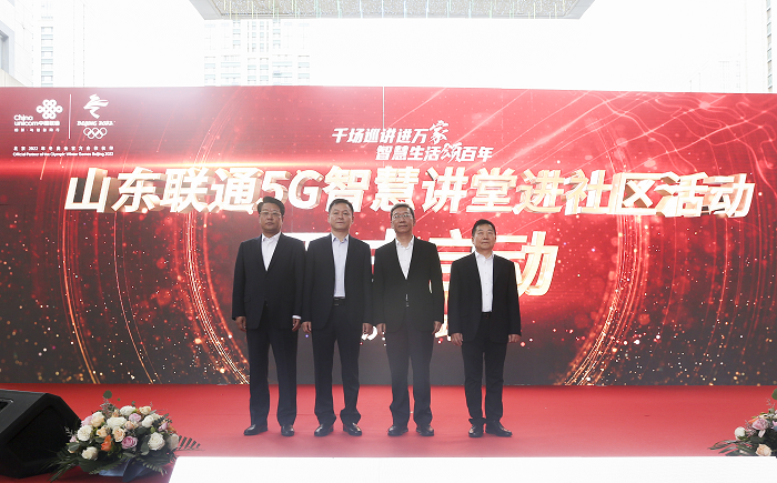  千场巡讲进万家 智慧生活颂百年--山东联通5G智慧讲堂进社区活动全省同步启动