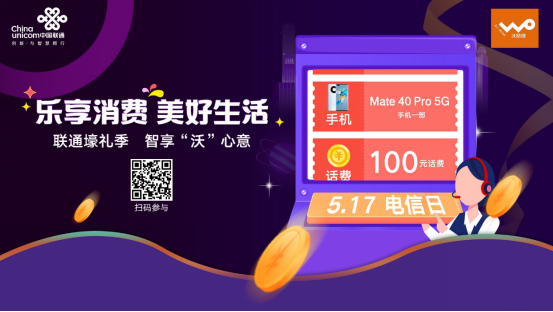  联通在线5•17多款福利，邀你畅享“智•惠”数字新生活