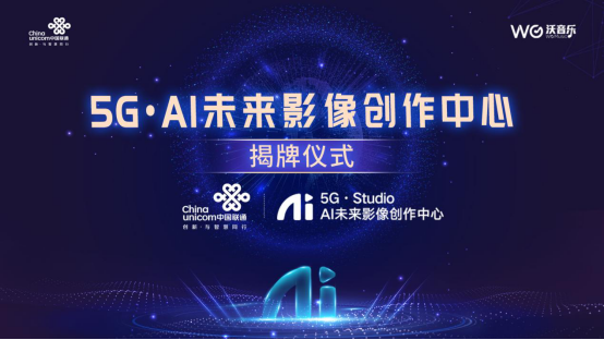 以匠心赋能影像创作：沃音乐正式揭牌5G&middot;AI未来影像创作中心(1)185.png