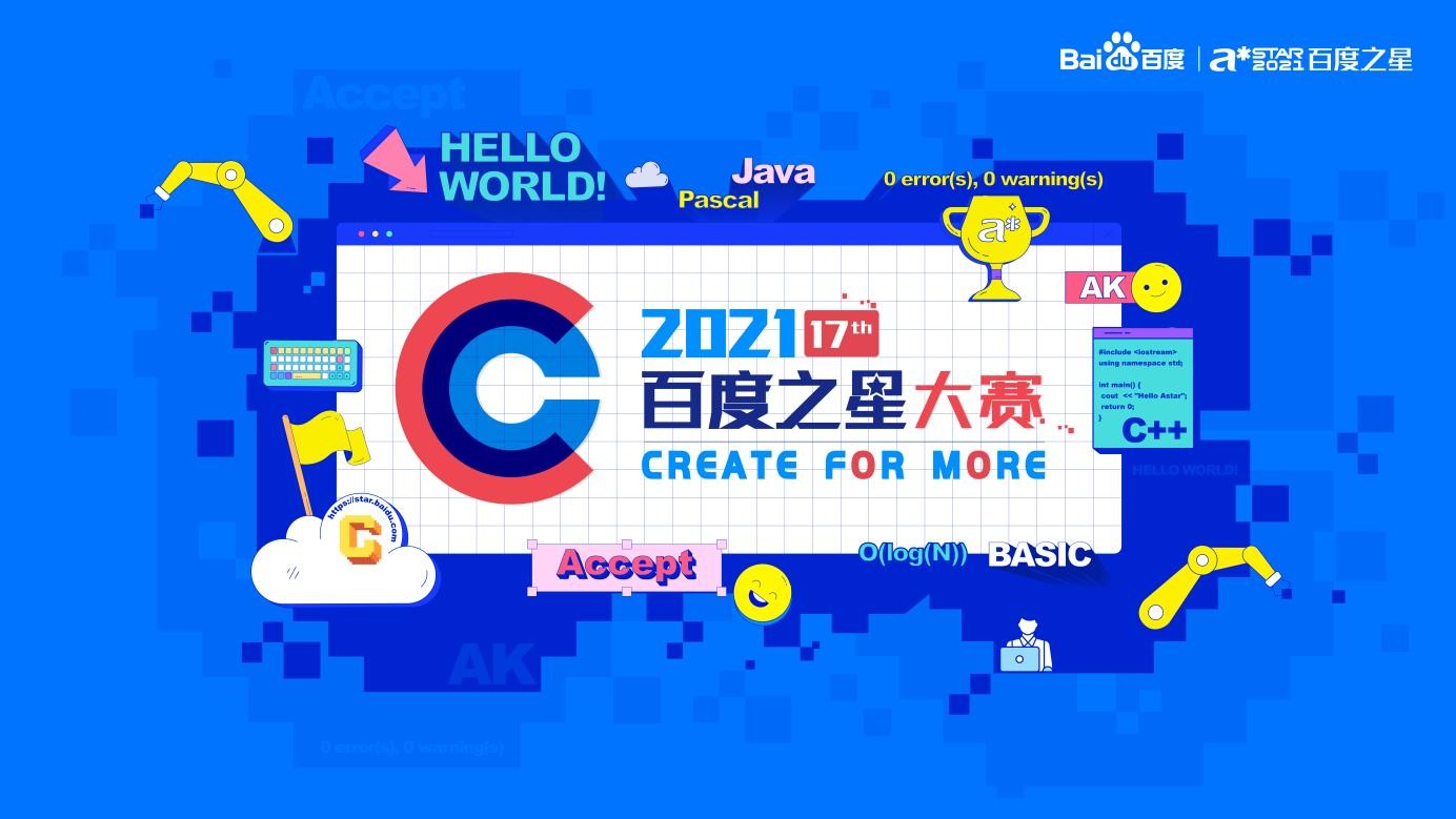 召集令！2021百度之星程序设计大赛准备就绪，邀你来战！