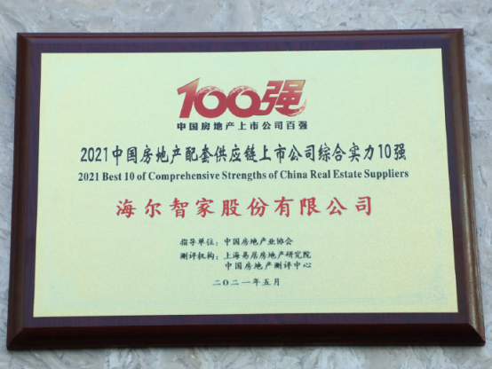 【0527】海尔智家荣获&ldquo;2021中国房地产配套供应链上市公司综合实力十强&rdquo;1077.png