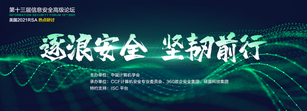重磅来袭！第十三届信息安全高级论坛·美国2021 RSA热点研讨即将召开