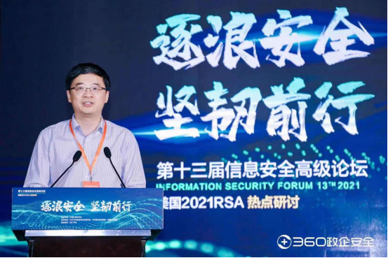 【新闻通稿】第十三届信息安全高级论坛&middot;美国2021 RSA热点研讨圆满召开，360政企安全集团护航数字时代大安全发展-0