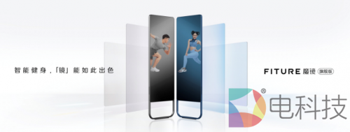 FITURE智能健身镜旗舰新品上线,增添健身场景内的一抹新亮色