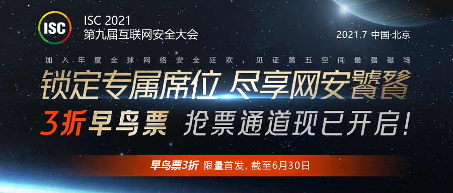  7月邀约！ISC 2021第九届互联网安全大会即将启幕！