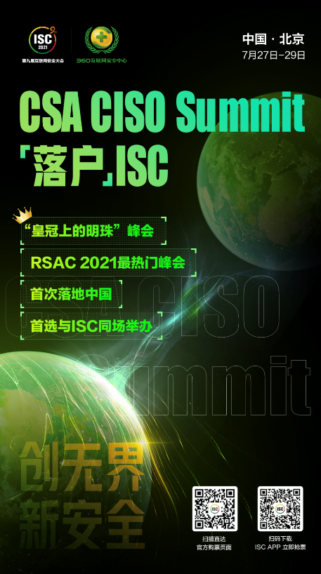  CSA CISO Summit首次登陆中国，与ISC同场举办