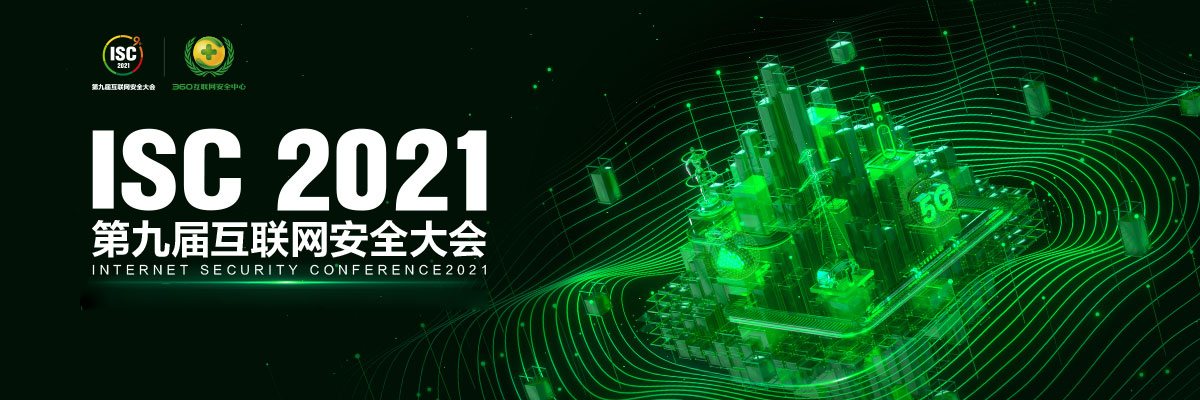  中国人工智能安全创新峰会聚焦ISC 2021，共引AI时代热潮