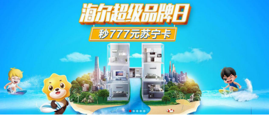  苏宁超级品牌日箭在弦上，海尔爆出年中最大福利