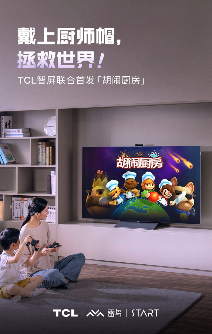  雷鸟科技联合START云游戏首发上线《胡闹厨房》，助力TCL智屏体验提升
