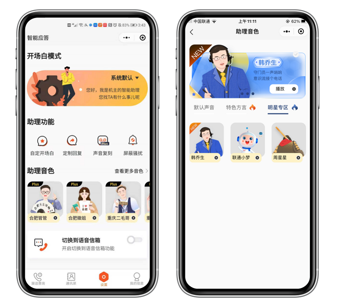 沃助理新晋发音人上线 韩乔生“变身”语音助理帮你代接电话