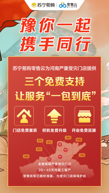  苏宁易购零售云：河南严重受灾门店免费重新装修恢复营业