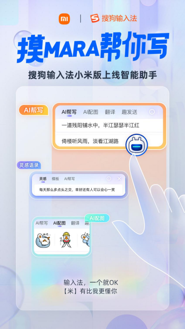  搜狗输入法小米定制版更新，“智能汪仔”变身MARA助手啦