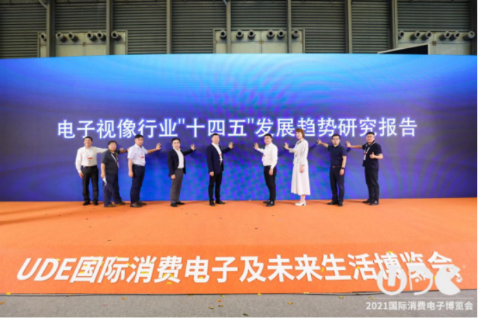 3-UDE2021未来生活领袖峰会圆满落幕 视像行业十四五发展趋势研究报告发布2179.png