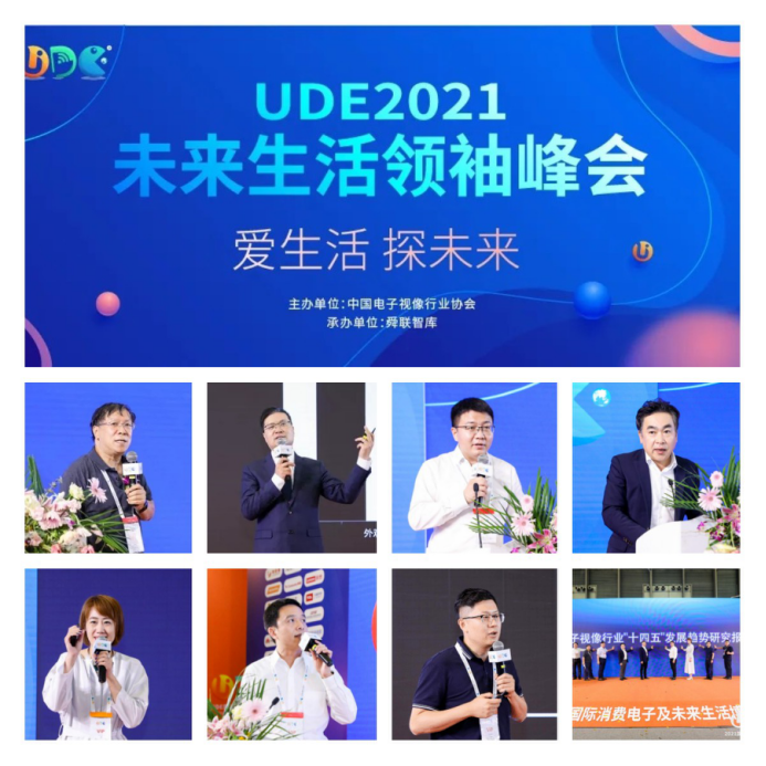  UDE2021未来生活领袖峰会圆满落幕 视像行业\