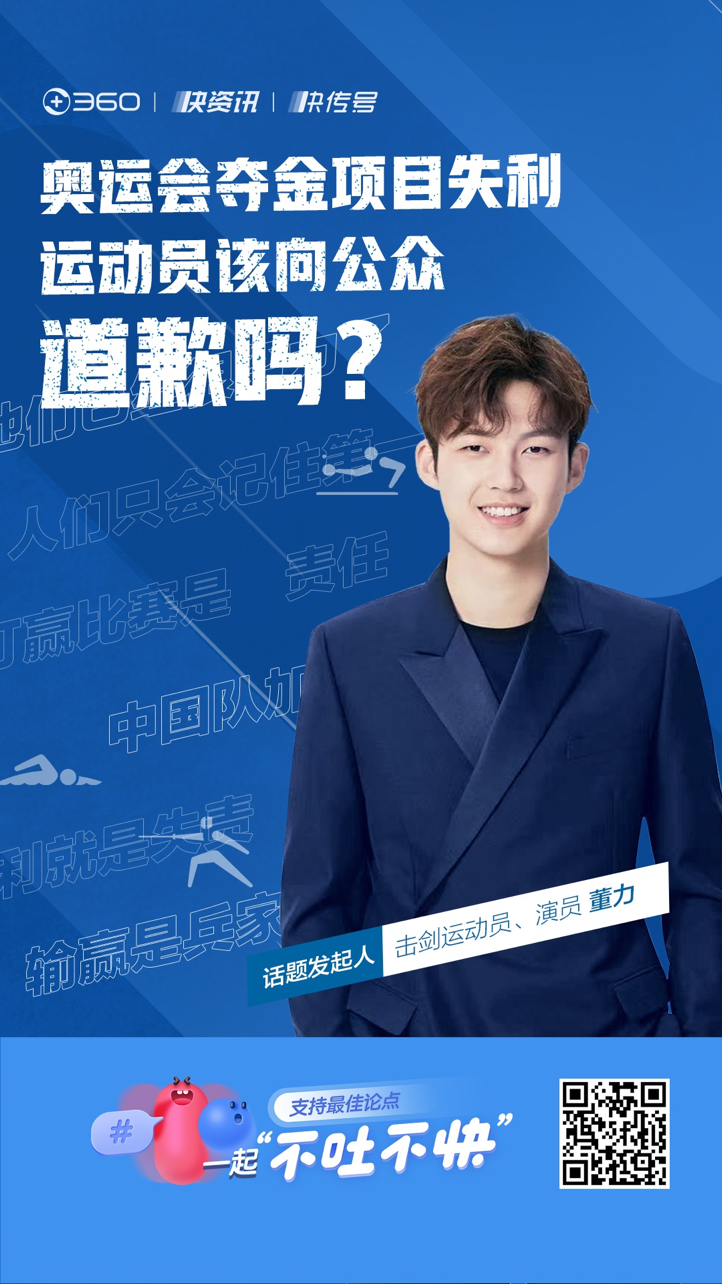  奥运夺金项目失利运动员该道歉吗？董力邀你来快资讯“不吐不快”