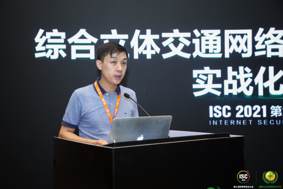  ISC 2021综合立体交通网络安全实战化协同创新论坛共探行业新思路