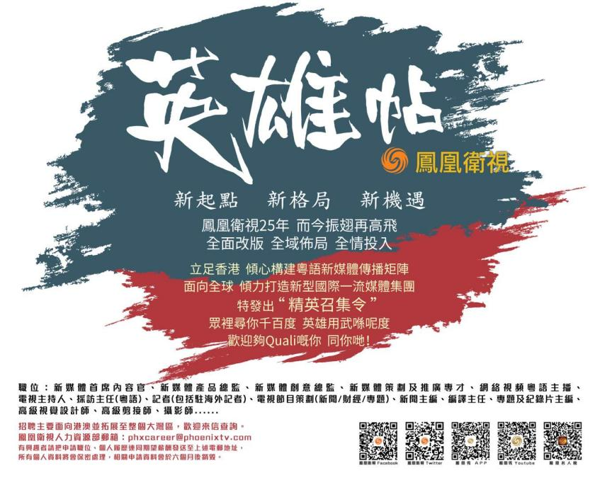 新起点 新格局 新机遇：凤凰卫视发“英雄帖”揽天下英才
