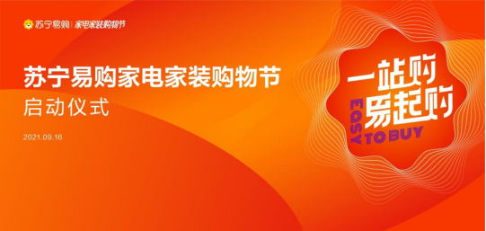 “双线双节”促消费，苏宁易购携手百大品牌启动家电家装购物节