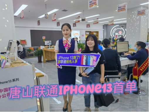 河北联通iPhone13首销火爆：开售当日近千台手机基本售罄616.png