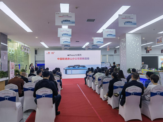 河北联通iPhone13首销火爆：开售当日近千台手机基本售罄