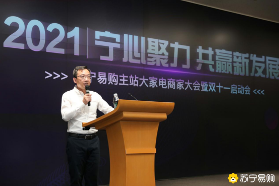  2021苏宁易购大家电商家大会，发布双十一商家扶持十大举措