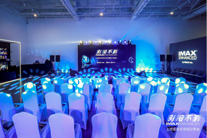 【新闻稿】影接不暇 - IMAX&reg; Enhanced上线爱奇艺项目分享会暨新片体验会震撼来袭-Exciting-2021