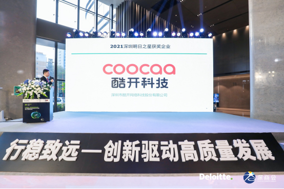 【终版稿件】酷开科技入围2021德勤深圳高科技高成长892.png