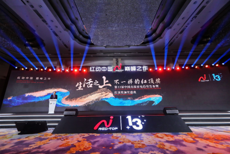  红顶奖的“诗与远方”：品味高端家电 寻觅“生活之上”