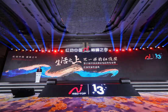  “高端”大势所趋 第13届红顶奖解密家电行业“未来密码”