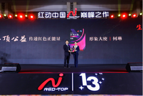 第13届红顶奖新闻通稿（盛典现场篇）3377.png